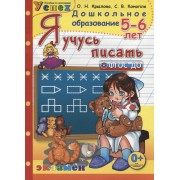 Я учусь писать: 5-6 лет
