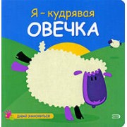 Я-кудрявая овечка