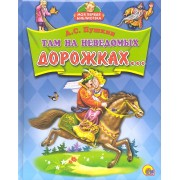 Там на неведомых дорожках