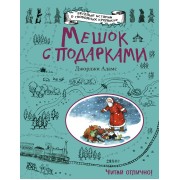 Мешок с подарками