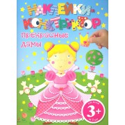 Наклейки-конструктор. Прекрас.дамы