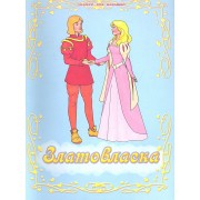 Златовласка / По мотивам чешской народной сказки
