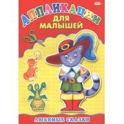 Любимые сказки