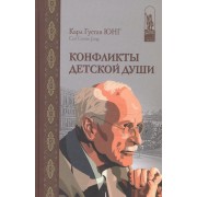 Конфликты детской души (ИстПсМысВПам) Юнг
