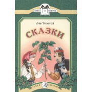 Сказки (Три медведя Липунюшка Два товарища Ореховая ветка)