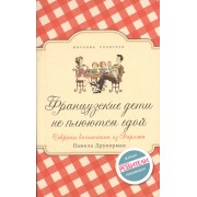 Французские дети не плюются едой. Секреты воспитания из Парижа
