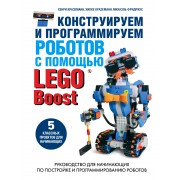 Конструируем и программируем роботов с помощью LEGO Boost