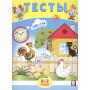 Тесты. 2-3 года