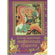 Большая энциклопедия мифических существ