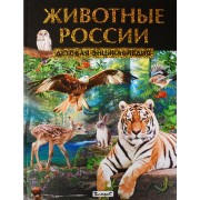 Животные России. Детская энциклопедия