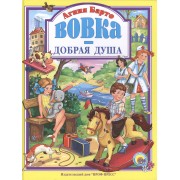 Вовка-добрая душа