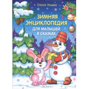 Зимняя энциклопедия для малышей в сказках
