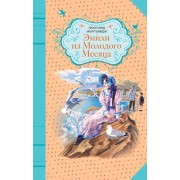 Эмили из Молодого Месяца : роман