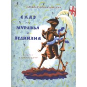 Сказ про Муравья и Великана: стихи