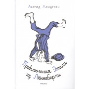 Приключения Эмиля из Лённеберги (Иллюстр. Б. Берга)