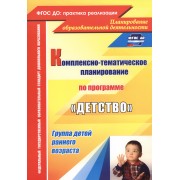 Комплексно-тематическое планирование образовательной деятельности с детьми раннего возраста по программе "Детство". 2-е издание, перераб. ФГОС ДО