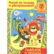 Раскраски рисуй по точкам и раскрашивай.Львенок и Черепаха.