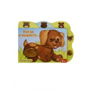 Когда я вырасту...: книжка-игрушка