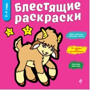Блестящие раскраски. 2-4 года