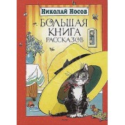 Большая книга рассказов