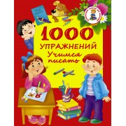1000 упражнений. Учимся писать