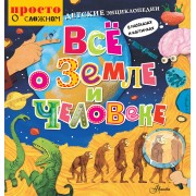 Детские энциклопедии в рассказах и картинках. Всё о Земле и человеке