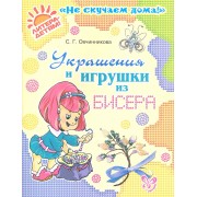 Украшения и игрушки из бисера