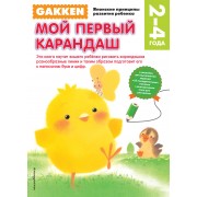 Gakken. 2+ Мой первый карандаш (FMCG)