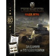 World of Tanks. Задания и головоломки (с наклейками)