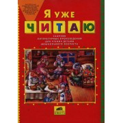 Я уже читаю. Сборник литературных произведений для чтения детьми дошкольного возраста
