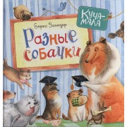 Разные собачки