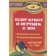Театр кукол и игрушек в детском саду.  Кукольные спектакли, эстрадные миниатюры  для детей 3-7 лет. ФГОС ДО. 2-е издание