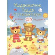 Медвежонок Тедди путешествует