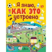 Я знаю, как это устроено