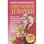 Новая энциклопедия современной девочки