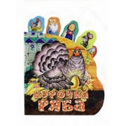 Курочка Ряба