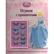 Играем с принцессами. Развивающая книжка с наклейками