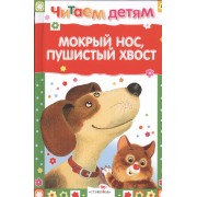 Мокрый нос пушистый хвост