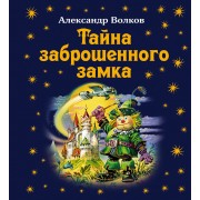 Тайна заброшенного замка