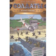 Солдаты. Великие сражения