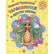 Тараканище и другие сказки