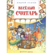 Весёлый считарь