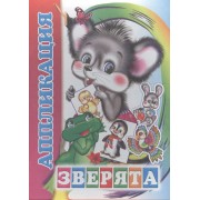 Аппликация Зверята (м)