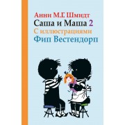 Саша и Маша 2.: Рассказы для детей