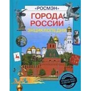 Города России: Энциклопедия