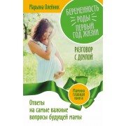 Беременность. Роды. Первый год жизни. Ответы на самые важные вопросы будущей мамы. Разговор с доулой