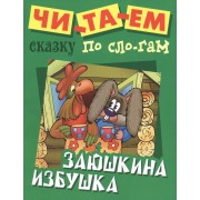 Заюшкина избушка