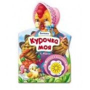 Курочка моя