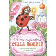 Как коровка стала Божией Пасхальные истор. для мал. (илл. Хоревой) (м) Андреева