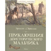 Приключения доисторического мальчика